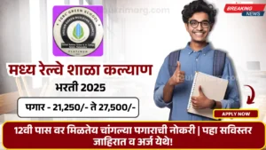 Read more about the article Central Railway School Kalyan Bharti 2025: 12वी पास उमेदवारांसाठी भरती जाहीर!अर्ज
