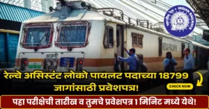 Read more about the article RRB ALP 2025 सर्व माहिती