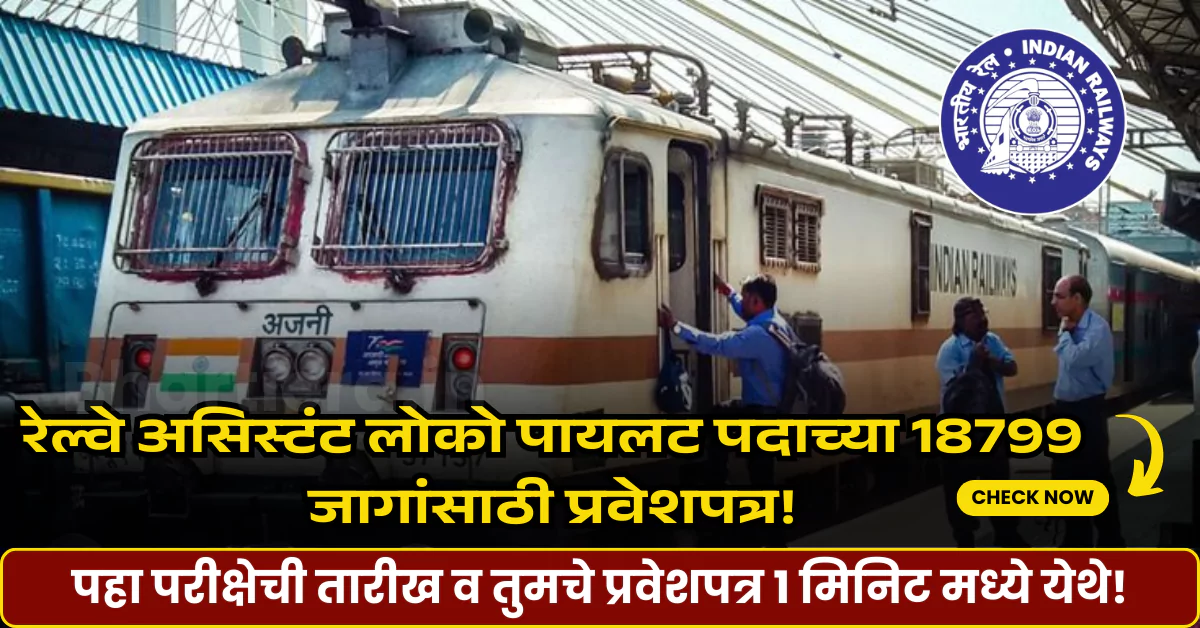 RRB ALP 2025 सर्व माहिती