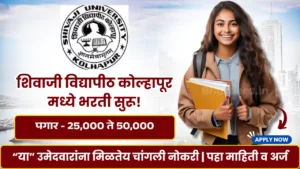 Read more about the article शिवाजी विद्यापीठ कोल्हापीठ भरती 2025: संपूर्ण मार्गदर्शक  शिवाजी विद्यापीठ भरती 2025